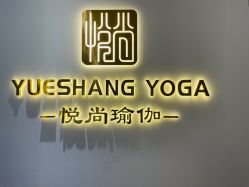 -悦尚生活空间•瑜伽普拉提•悦心芳香疗愈SPA