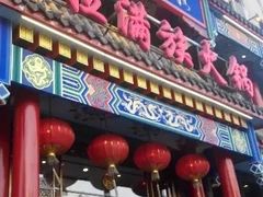 -清花阁乌拉满族火锅(厦门街店)