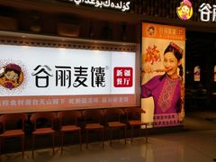 -谷丽麦馕新疆菜·清真(步步高梅溪新天地店)