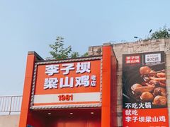 门面-李子坝梁山鸡(李子坝大鸡哥店)