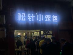 门面-舒小笼松针小笼包