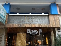 -HOME餐厅粤菜 融合菜