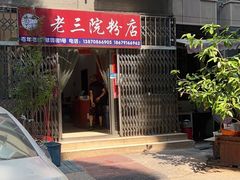 -老三院粉店(三医院店)