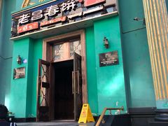 门面-老昌春饼(大直街店)