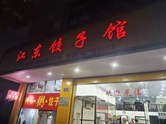 -江东饺子馆(江东路店)