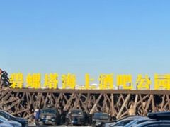 -北戴河碧螺塔海上酒吧公园
