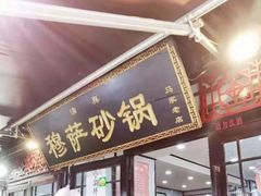门面-清真·穆萨砂锅(大皮院店)