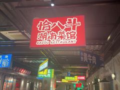 -恰八斗·猛火长沙菜(国贸店)