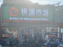 -桃源市场(解放路店)