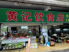 -黄记饮食店·潮汕家常菜(丹霞庄中区店)