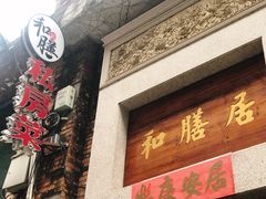 门面-和膳居饮食有限公司