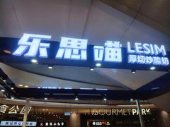 门面-乐思喵厚切炒酸奶(大悦城店)