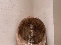 -半勺舒舒(太乙店)