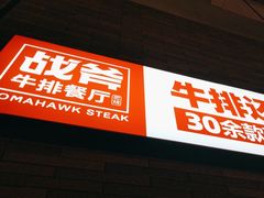 -战斧牛排餐厅(悦方IDmall店)