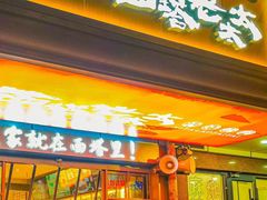 -西塔老太太泥炉烤肉(双井店)