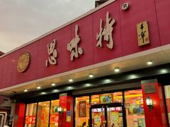 门面-思味特(纬一路店)