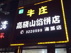 门面-牛庄高晓山风味馅饼城(海城店)