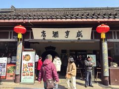 -咸亨酒店•非遗绍兴菜•中华老字号(堂吃餐厅)