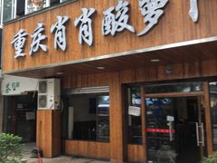 门面-肖肖酸萝卜鱼火锅(总店)