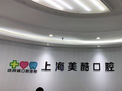 -美酷口腔牙齿矫正(江桥万达店)