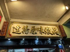 门面-達揚原味燉品(文明路店)