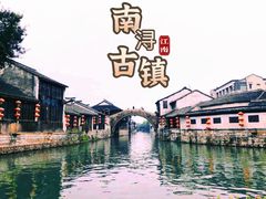-南浔古镇