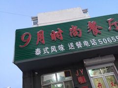 -玖月时尚泰式餐厅