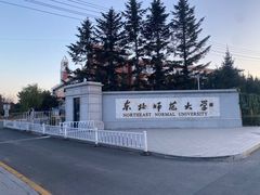 -东北师范大学(净月大街校区)
