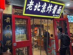 -北京炸酱面馆·烤鸭(前门总店)