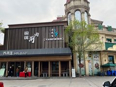 -乔先生涮肉·鲜活牛羊肉火锅(塘沽店)