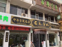 -老毛手抓·盐池滩羊非遗手抓(宁夏总店)