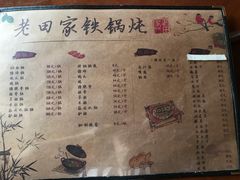 -老田家铁锅炖(延庆店)