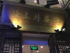 -涌上外婆桥(南塘店)