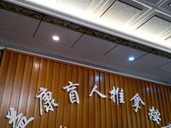 -益康盲人推拿按摩(长虹店)