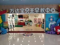 -万达宝贝王(昌邑店)