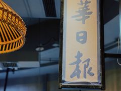 -炉小二铜锅牛蛙•川湘菜(三里屯店)