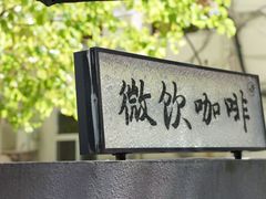 -微饮cafe