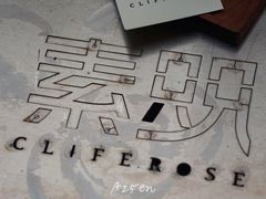 -素咫咖啡CLIFEROSE(新安店)