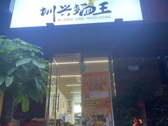 门面-圳兴面王·拌川·特色炒面(南山保利剧院店)