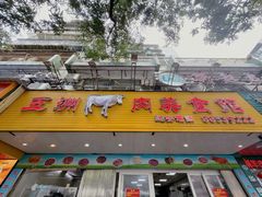 -五洲牛肉美食馆