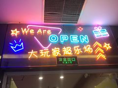 -Play1家庭娱乐中心(包河大玩家店)