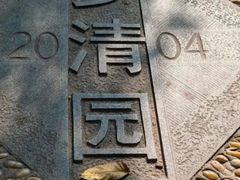 -苏州河梦清园环保主题公园