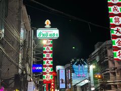 -唐人街(耀华力路)
