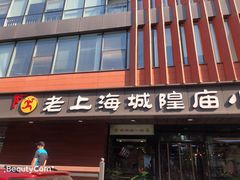 门面-老上海里弄味道(知春路店)