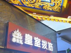 -泰古龙抓龙筋·spa按摩(静安店)