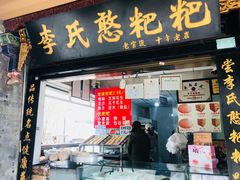 门面-李氏憨粑粑(官渡古镇店)