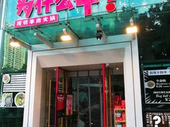 门面-为什么牛潮汕牛肉火锅(中信广场店)