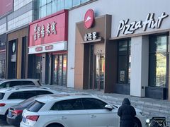 -必胜客(欧亚卖场店)