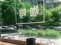-明谦·Coffee&Cocktail Bar(美您公园店)