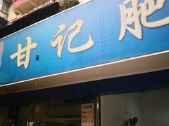门面-甘记肥肠粉(马鞍北路店)
